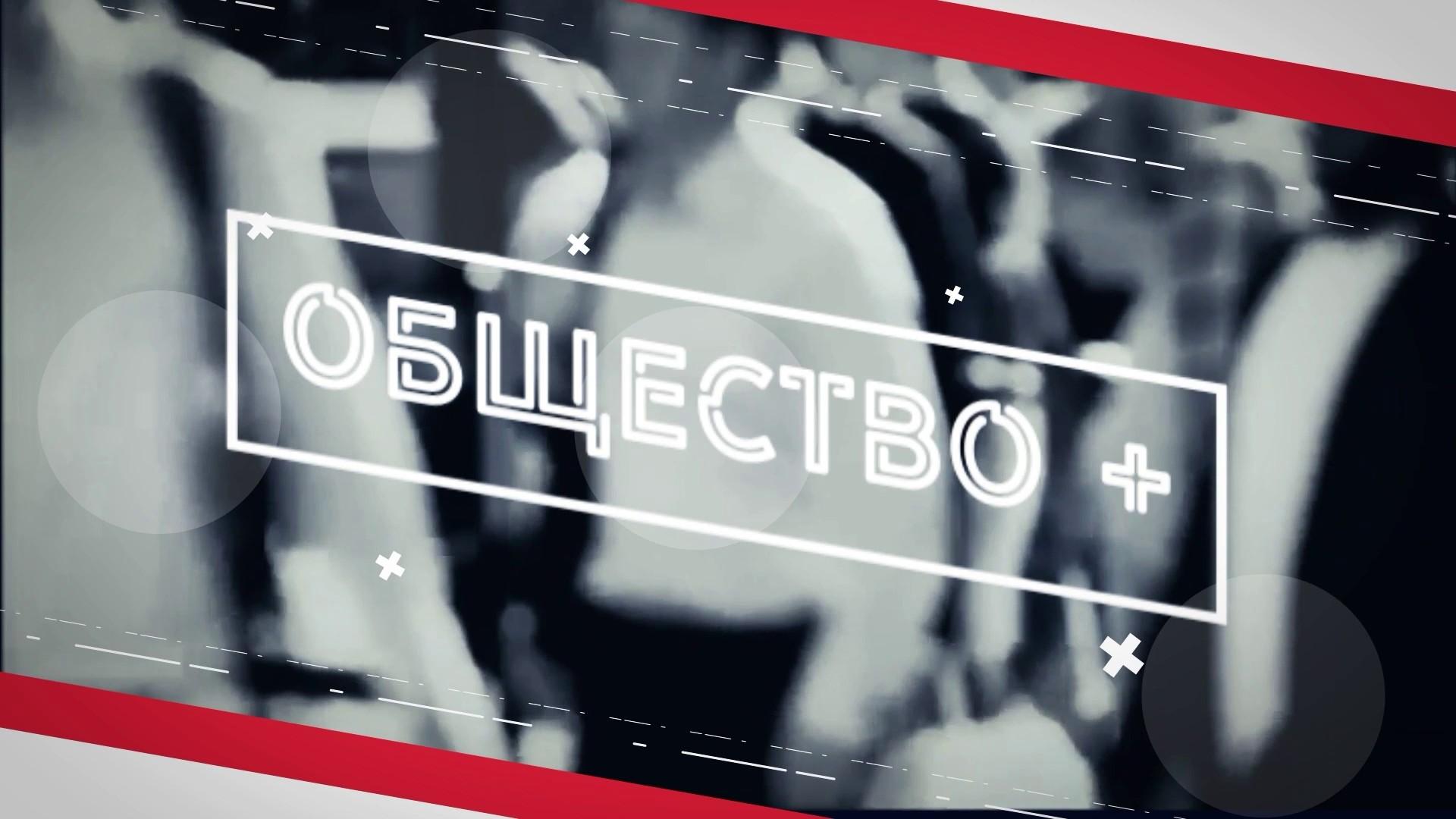 Общество плюс