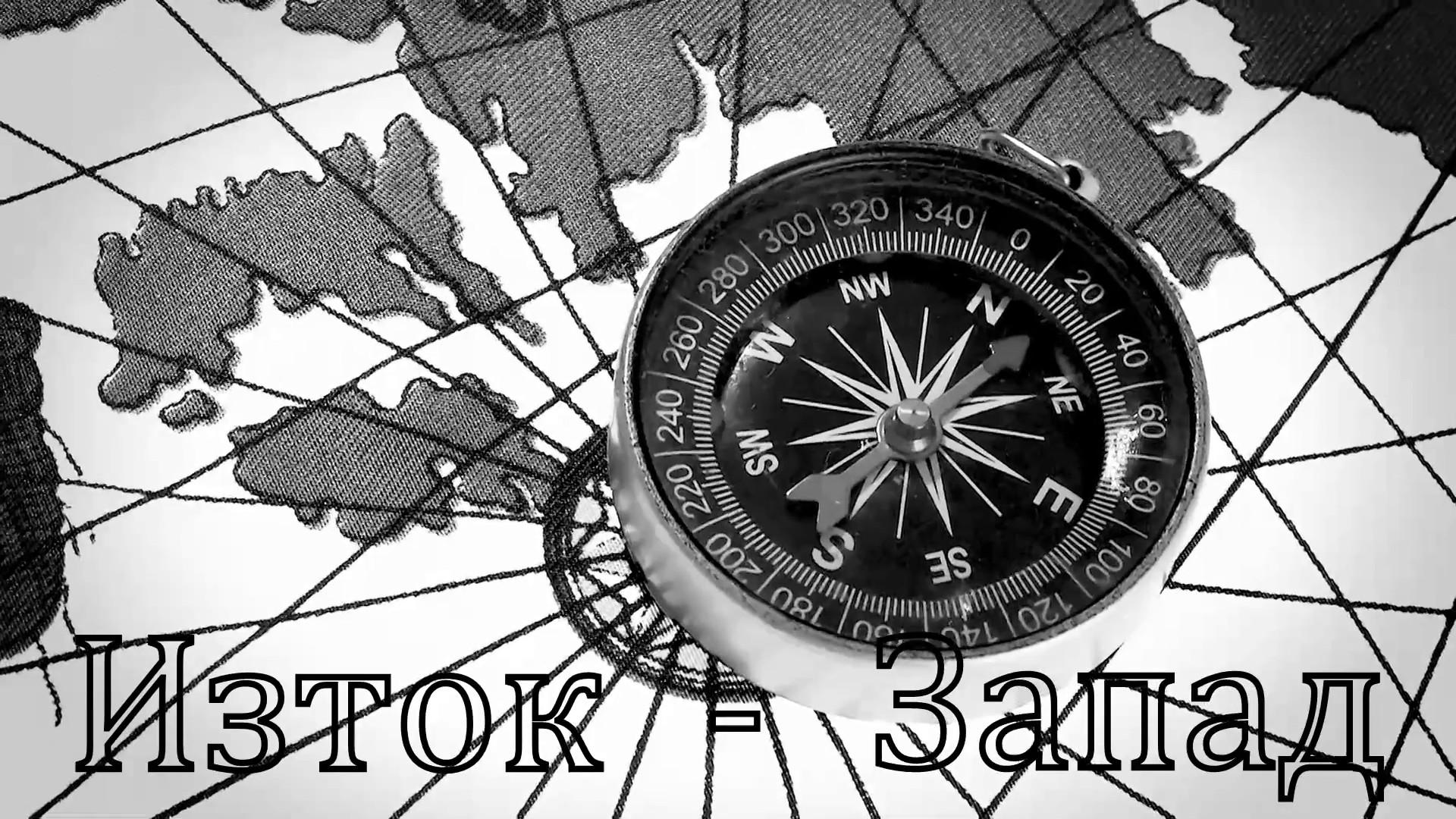 Изток - запад