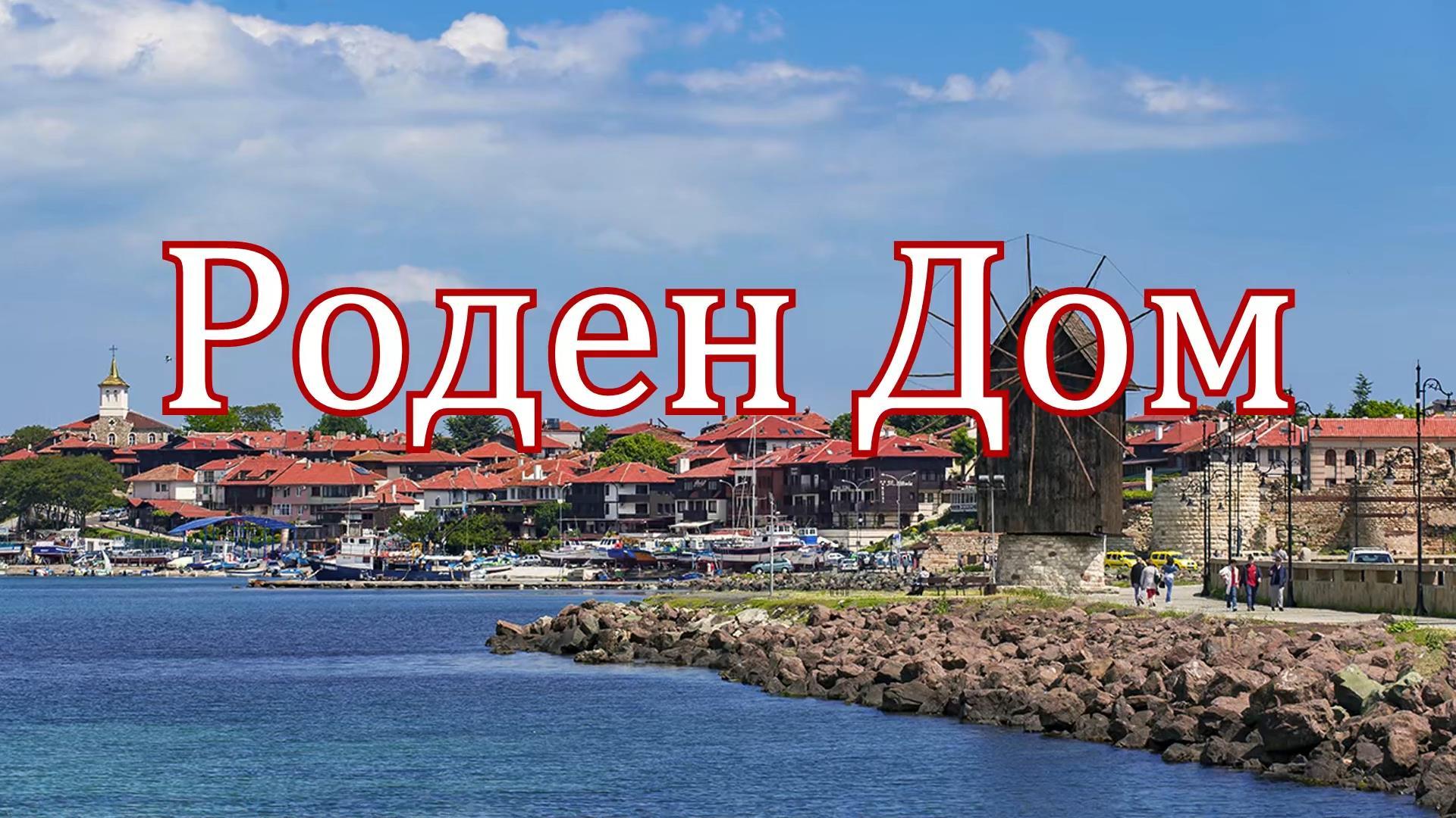 Роден дом с Елена Табанова - Димитрова