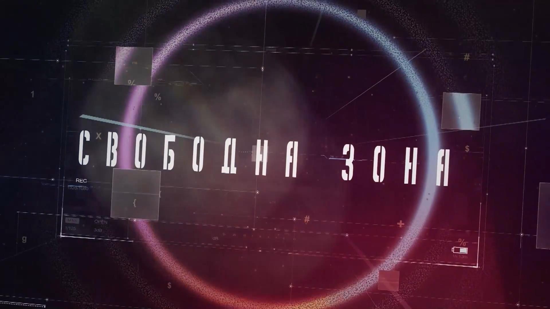 Свободна зона