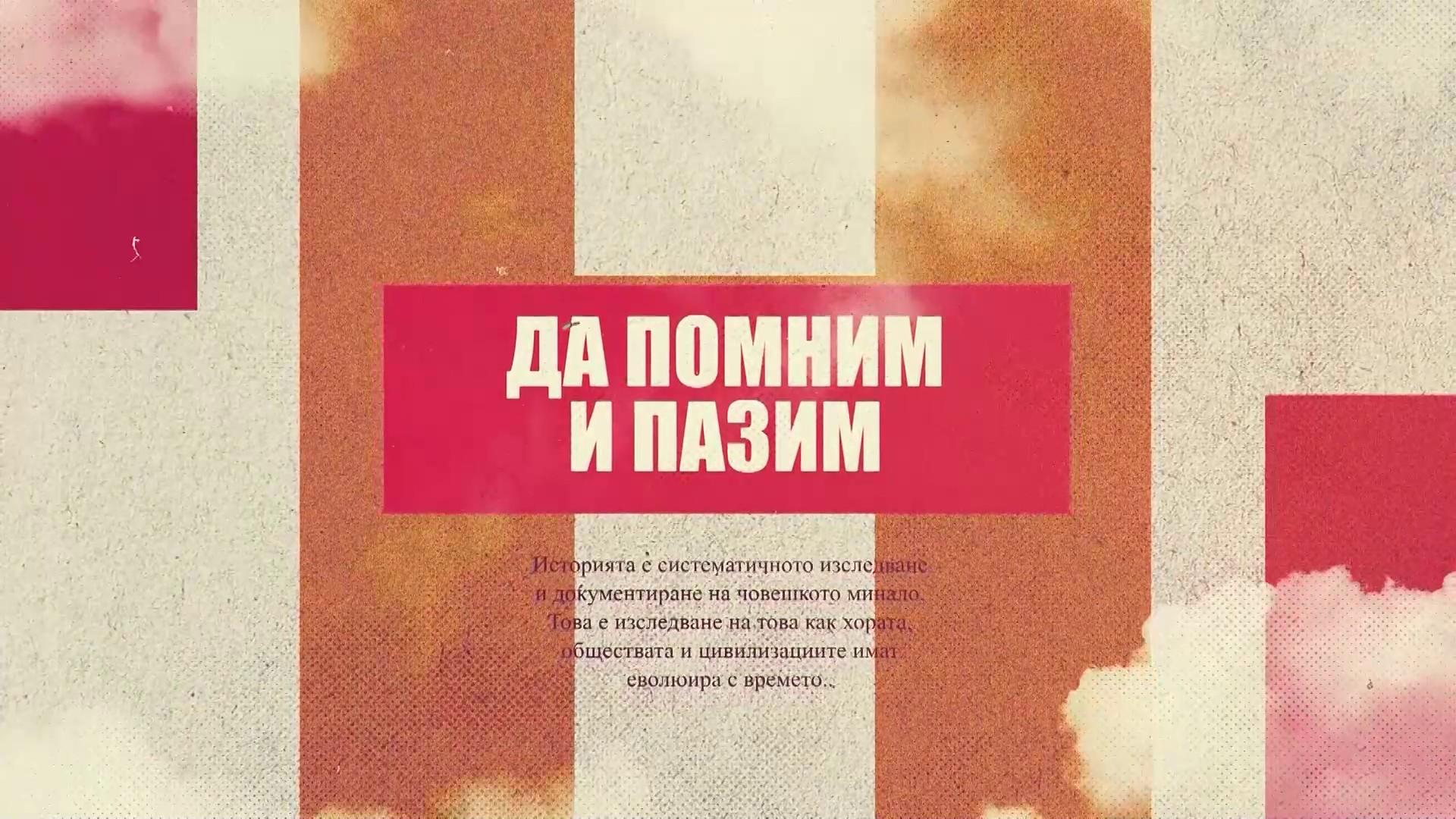 Да помним и пазим