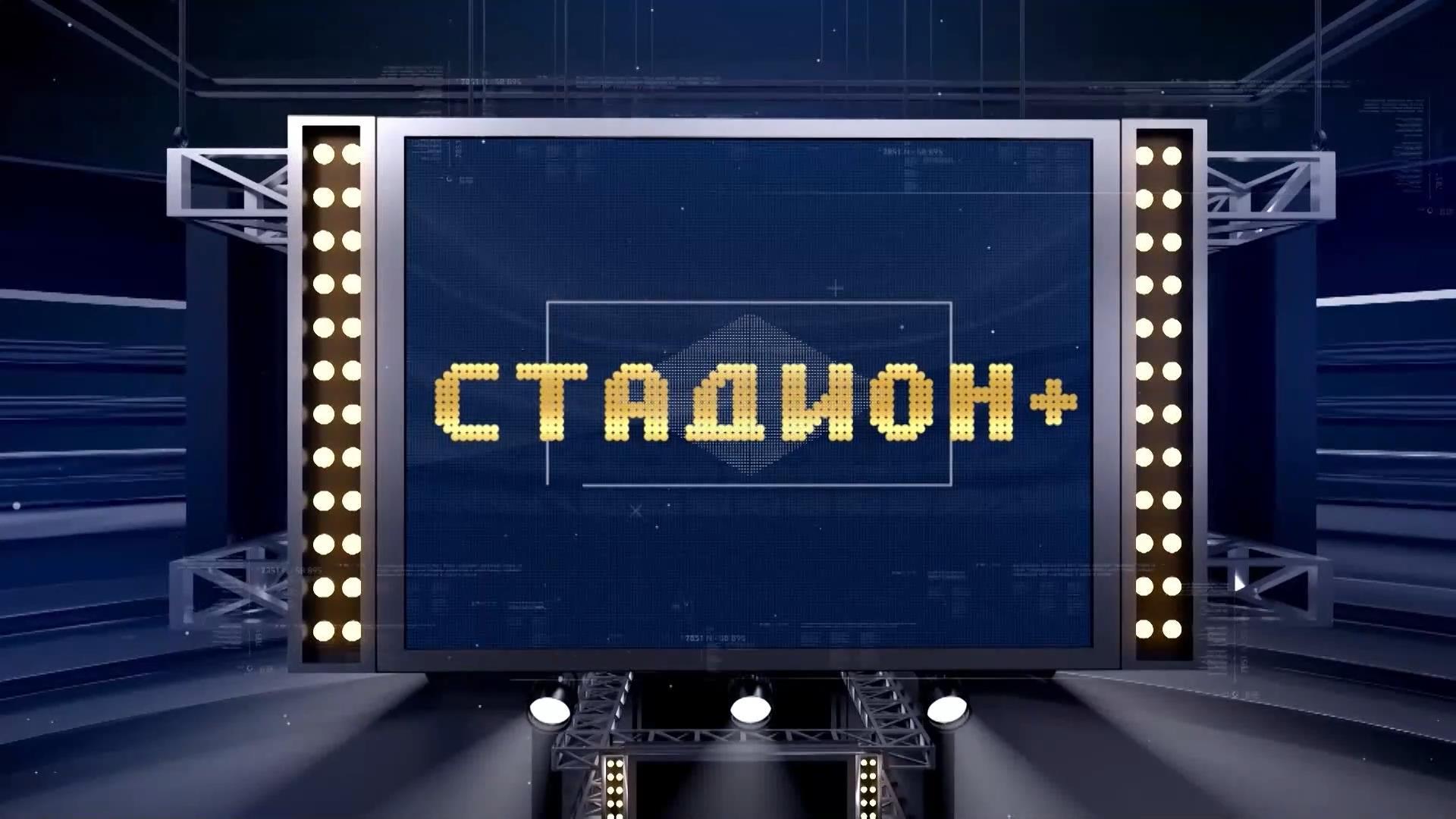 Стадион плюс