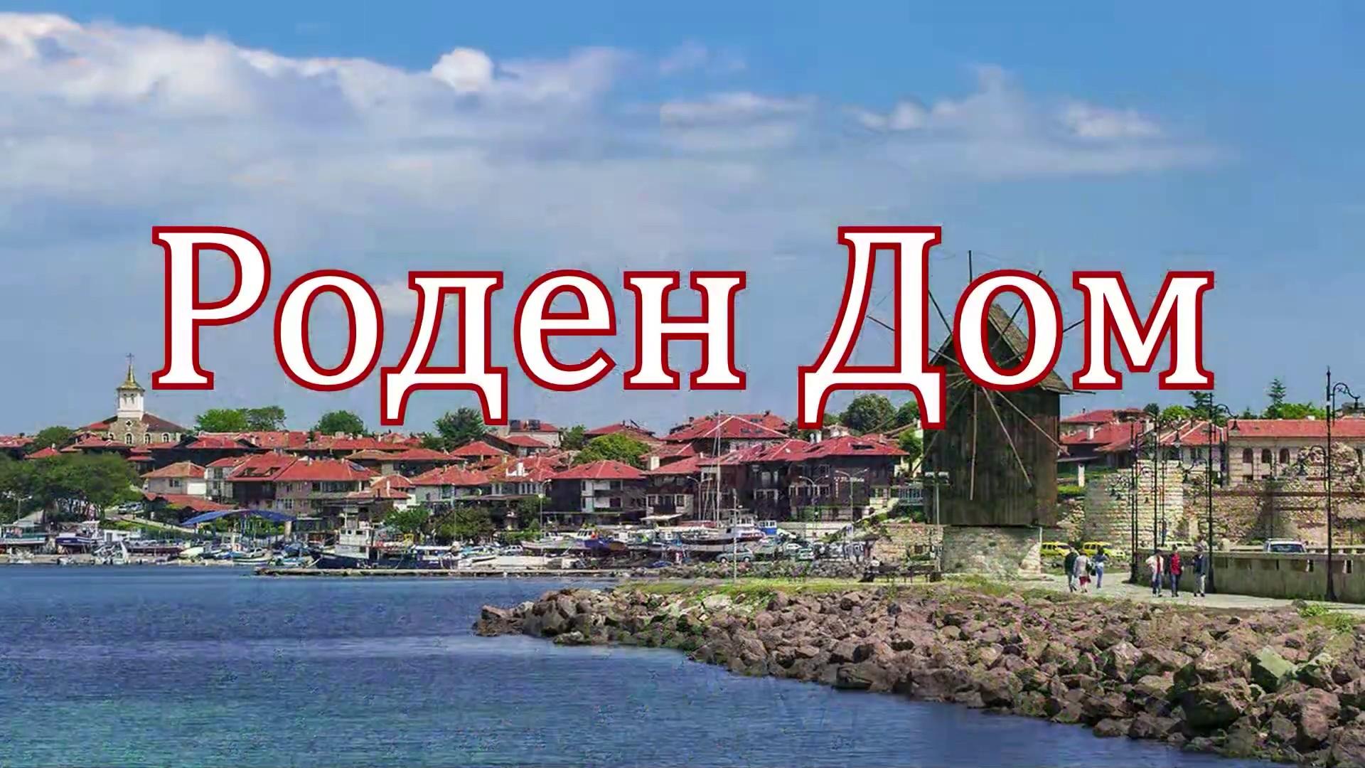 Роден дом