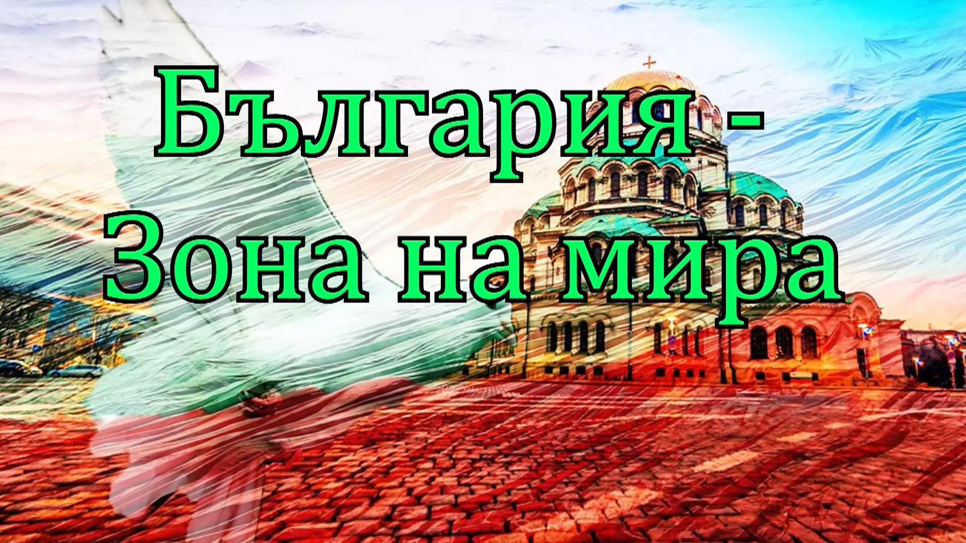 България зона на мира
