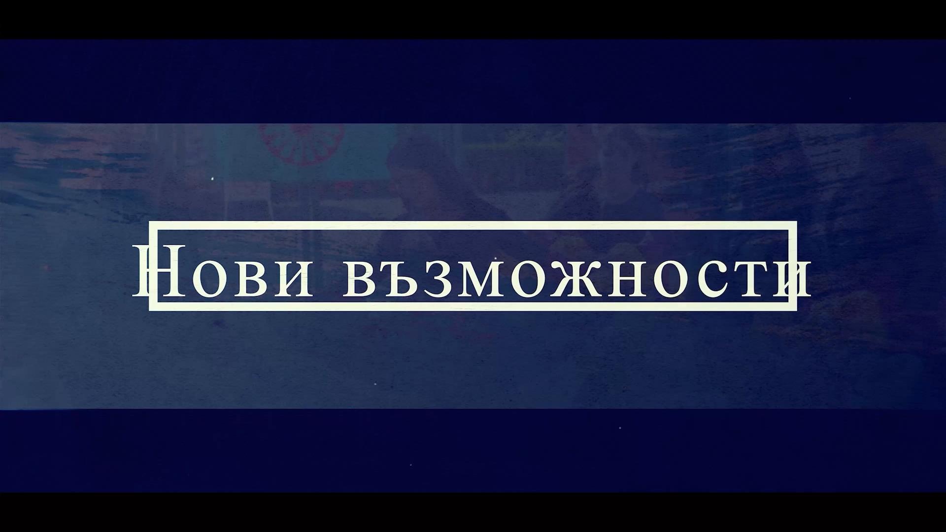 Нови възможности