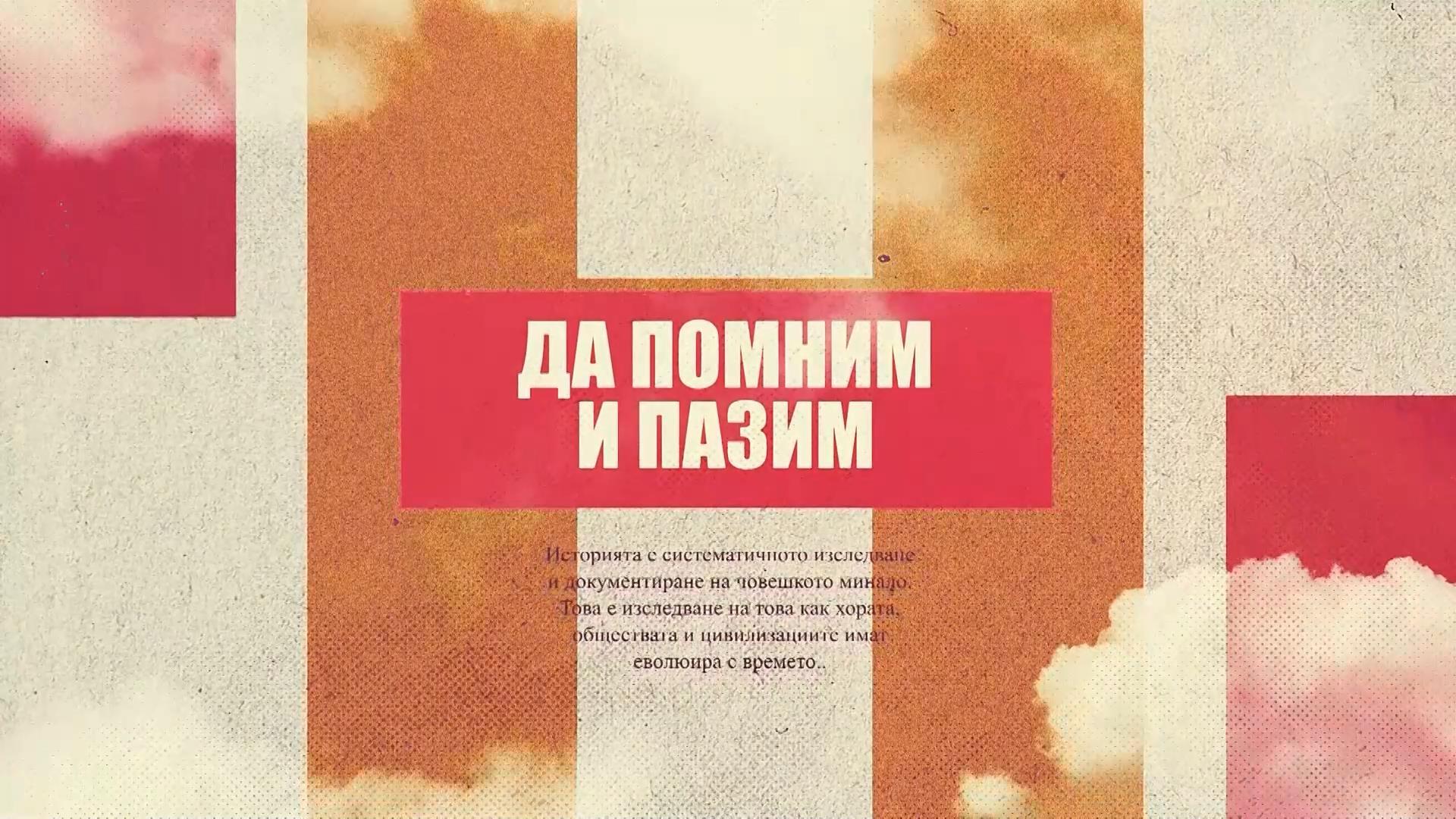 Да помним и пазим