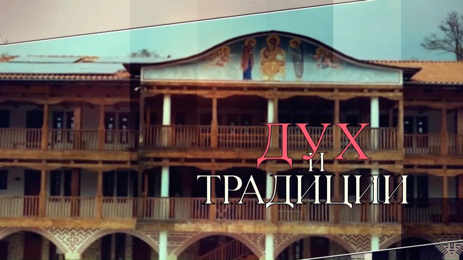 Дух и традиции
