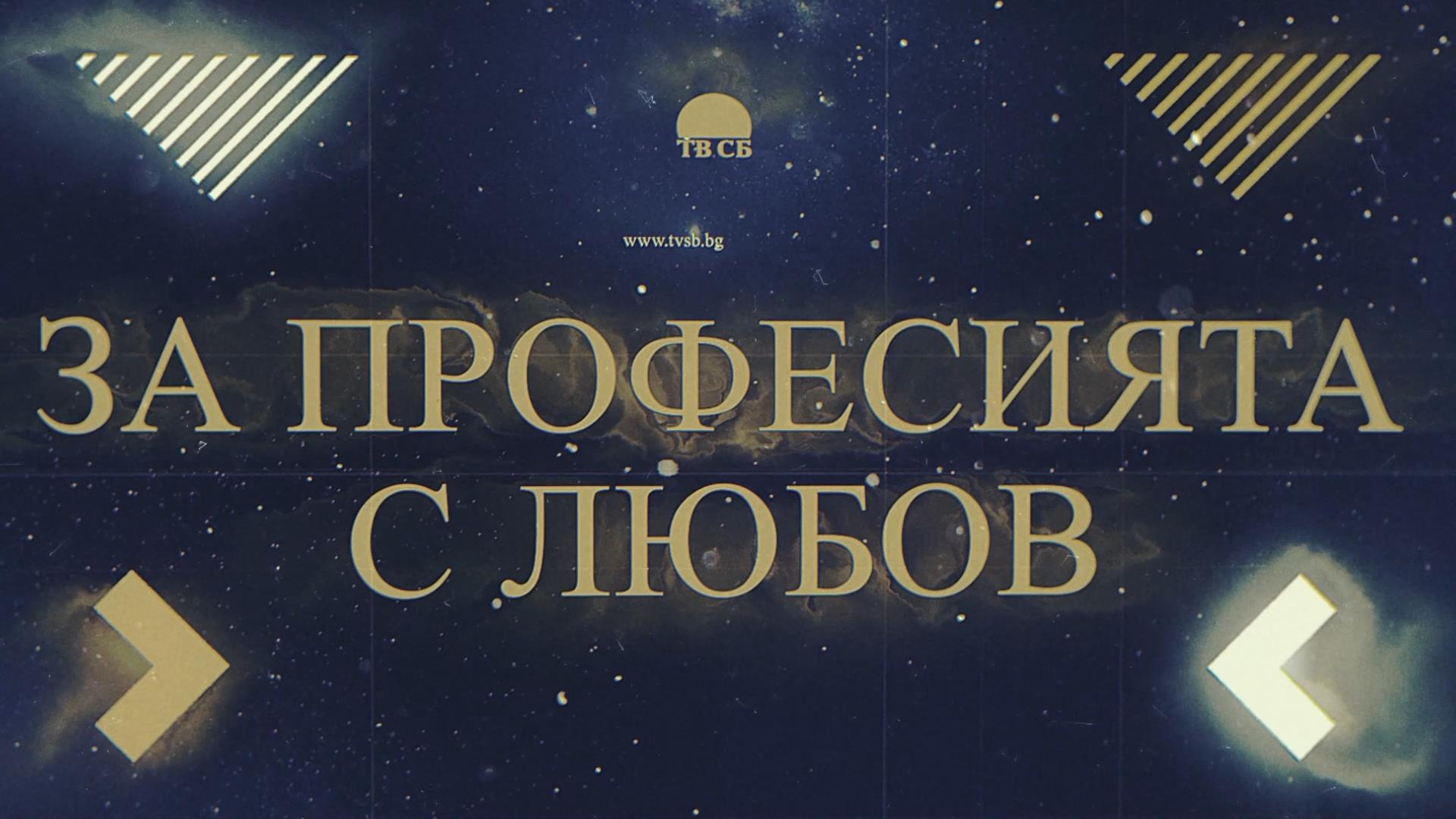 За професията с любов