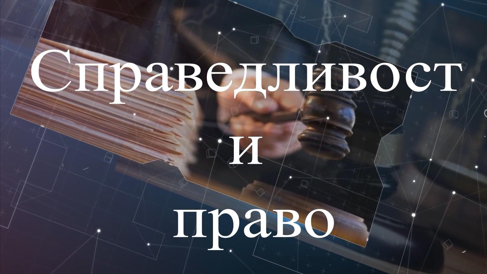 Справедливост и право