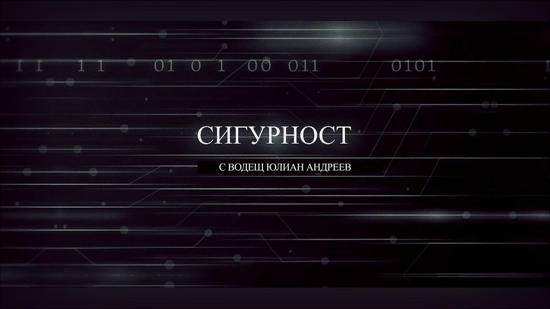 Сигурност