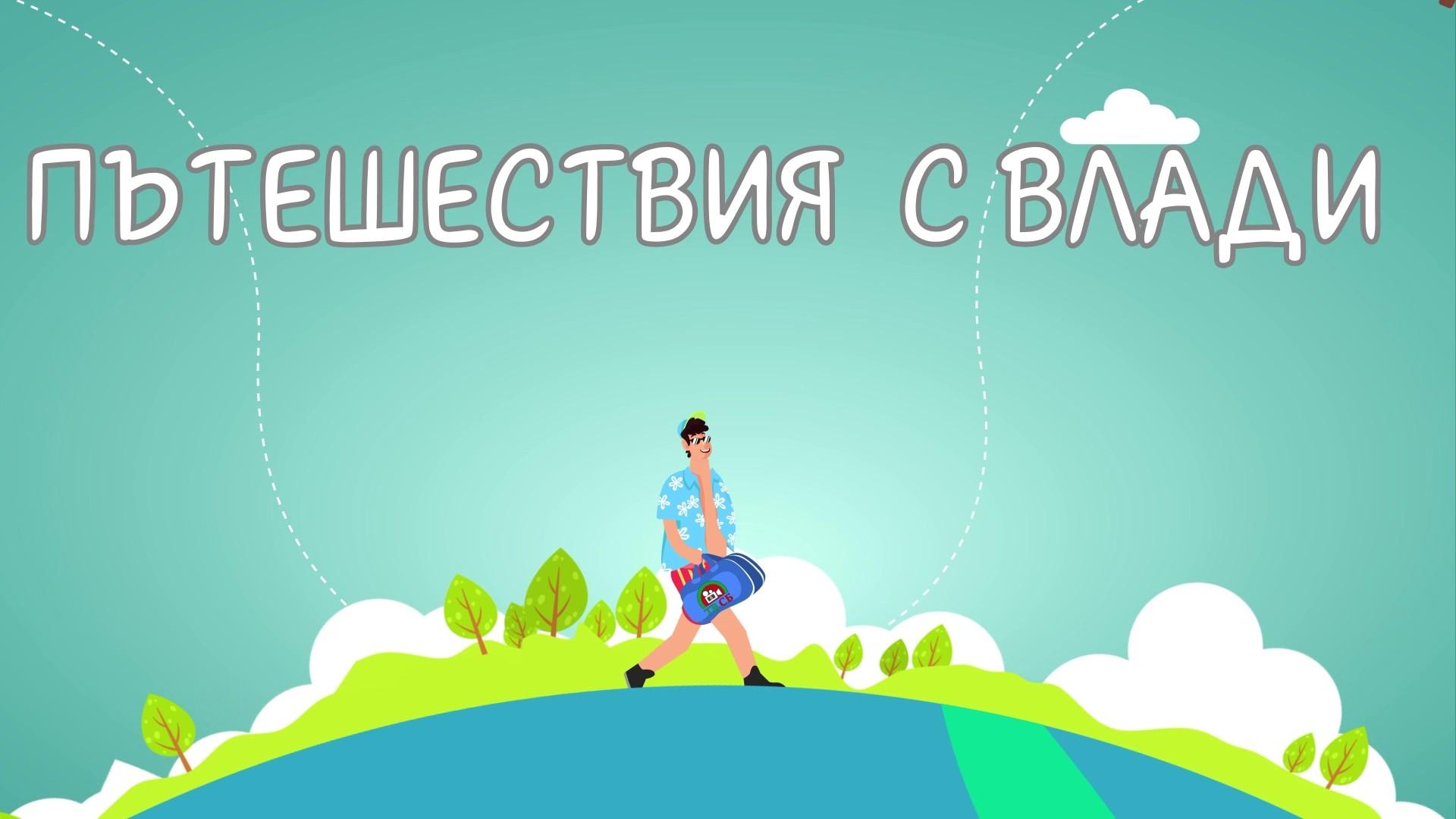 Пътешествия с Влади