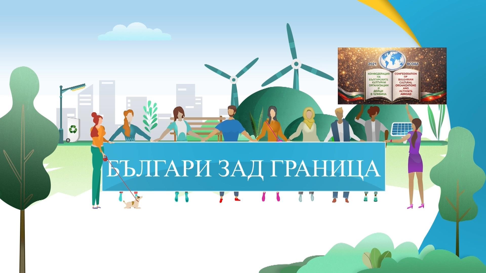 Българи зад граница