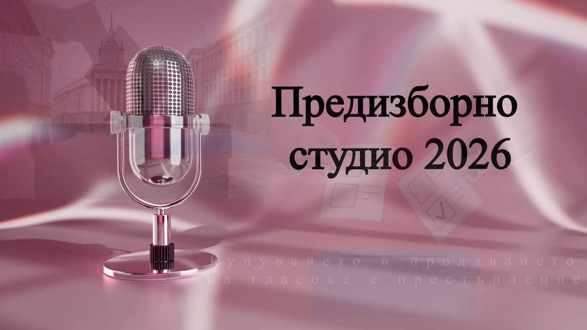 Предизборно студио
