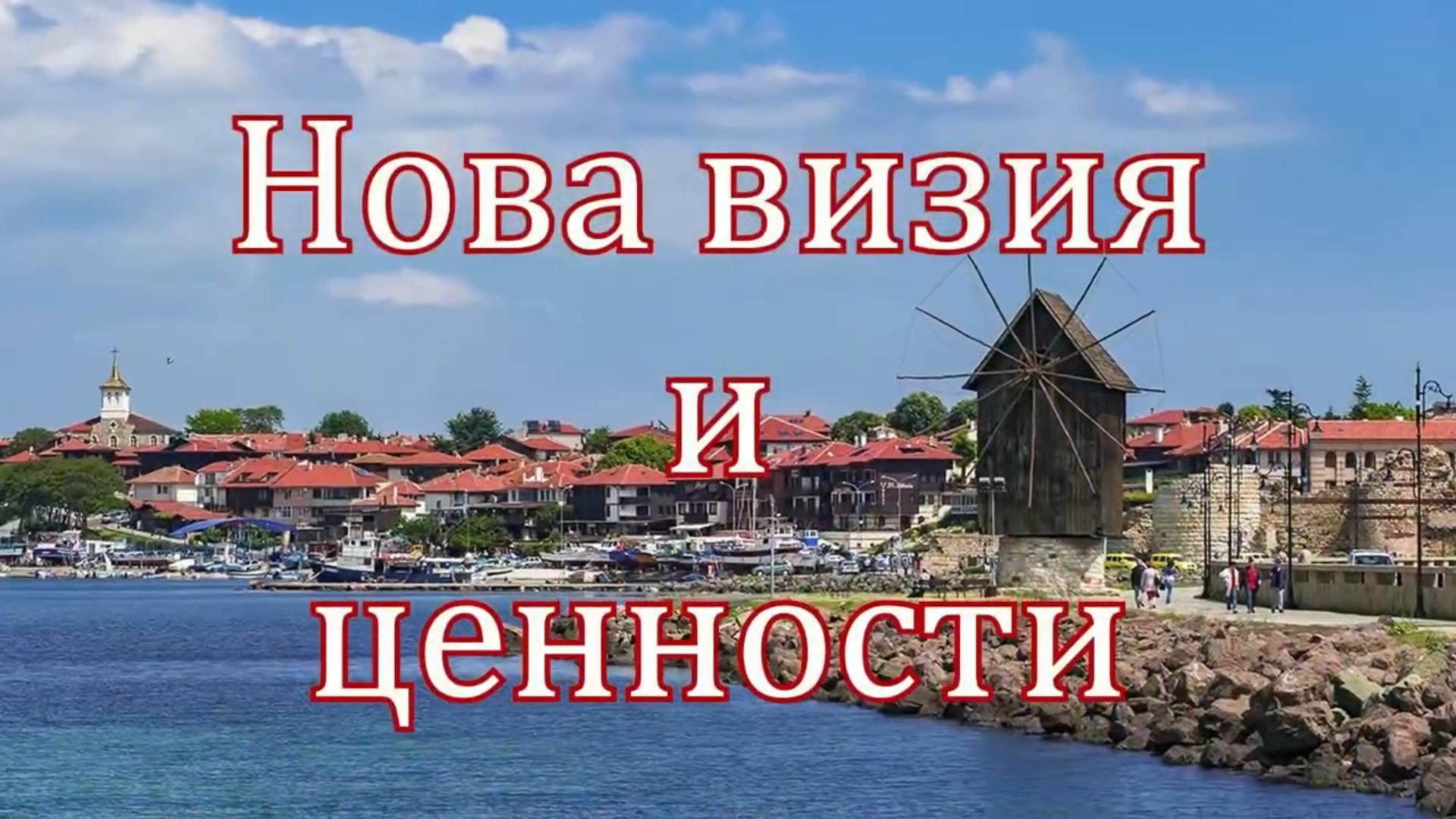 Нова визия и ценности
