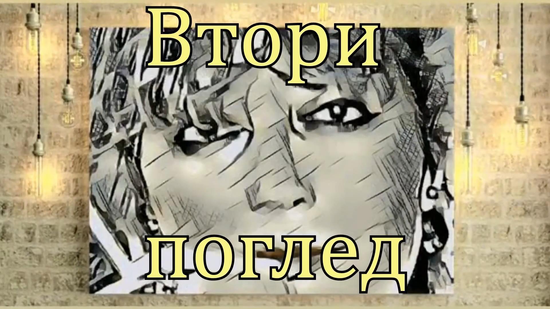 Втори поглед